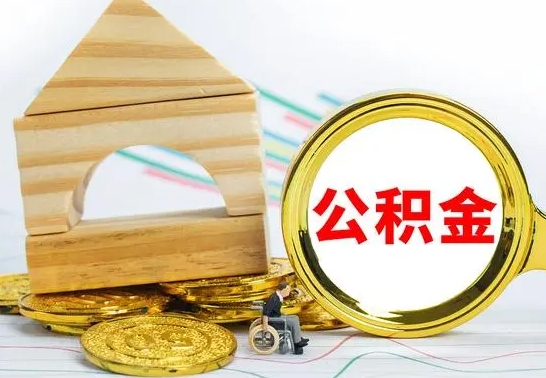 朝阳公积金怎么全部取出（公积金怎样全取出来）